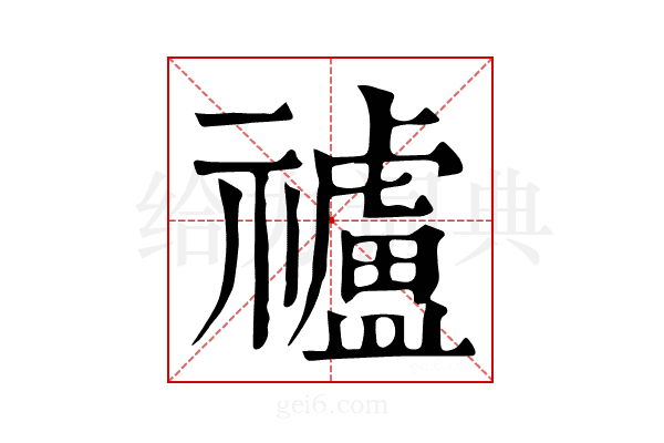 𥜠