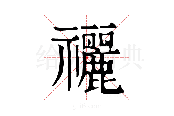 𥜰