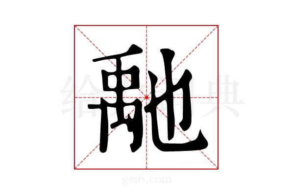 𥝀