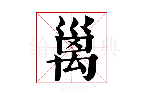 𥝁