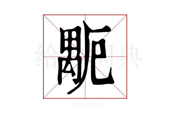 𥝂