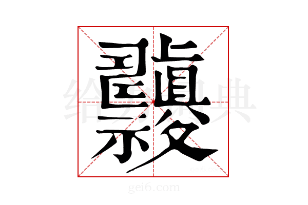 𥜹