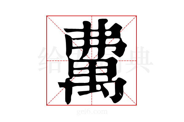 𥝃