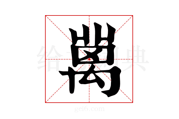 𥝄