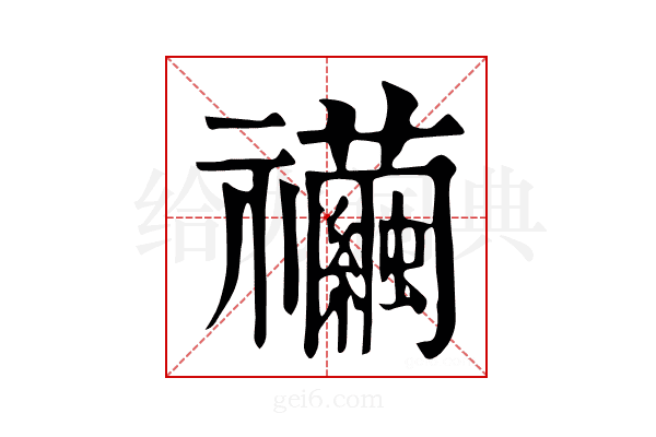 𥜲