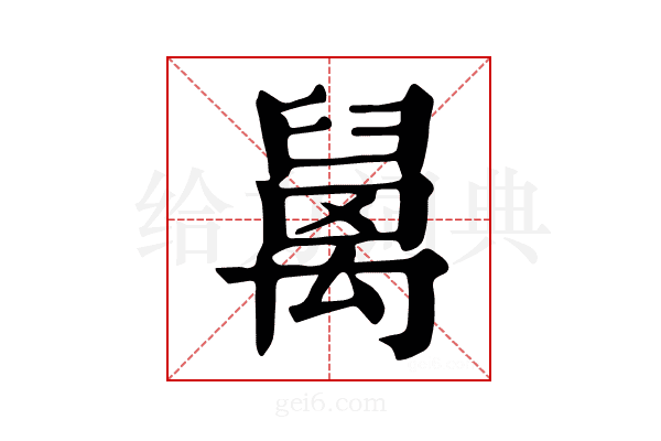 𥝅