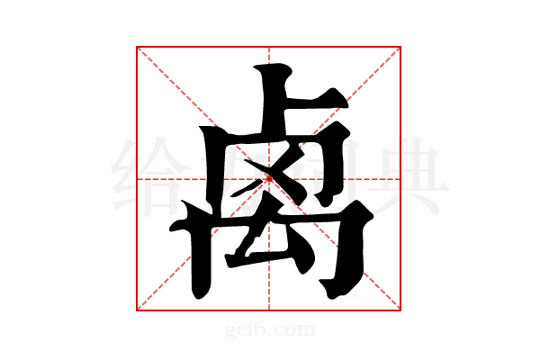 𥜽