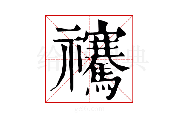 𥜴