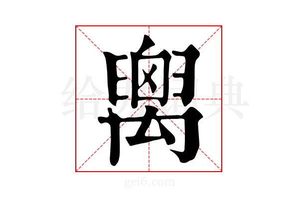 𥝈
