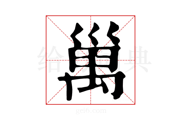 𥜿