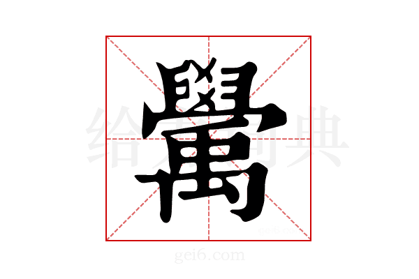 𥝊