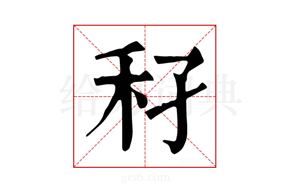 𥝔