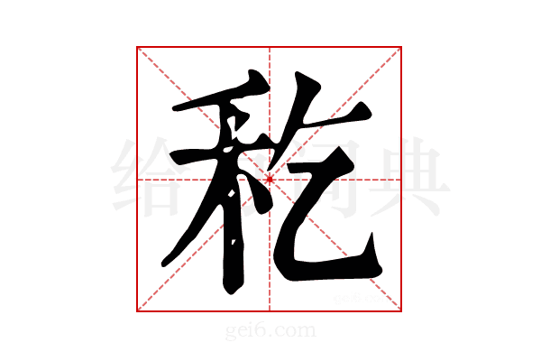 𥝖