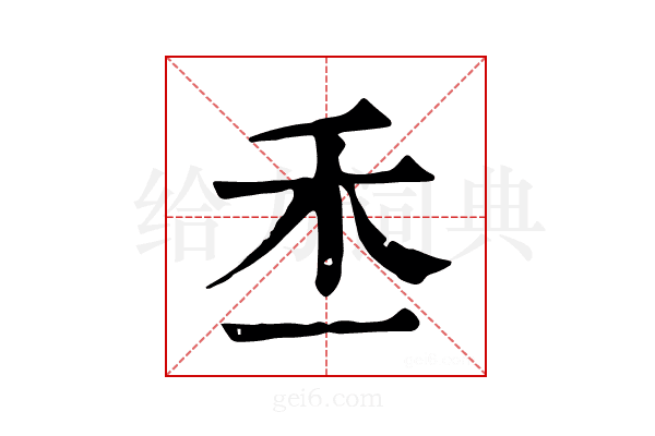 𥝍