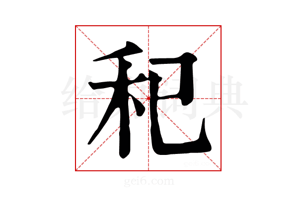 𥝗