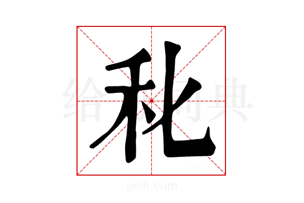 𥝓