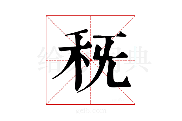 𥝪