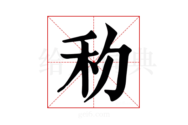 𥝢