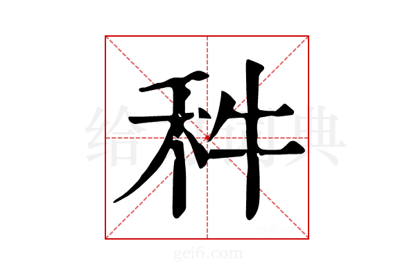 𥝫