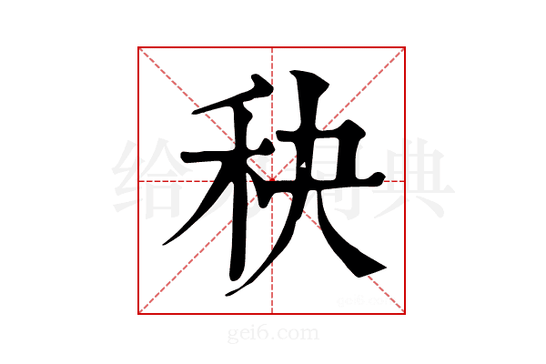𥝭