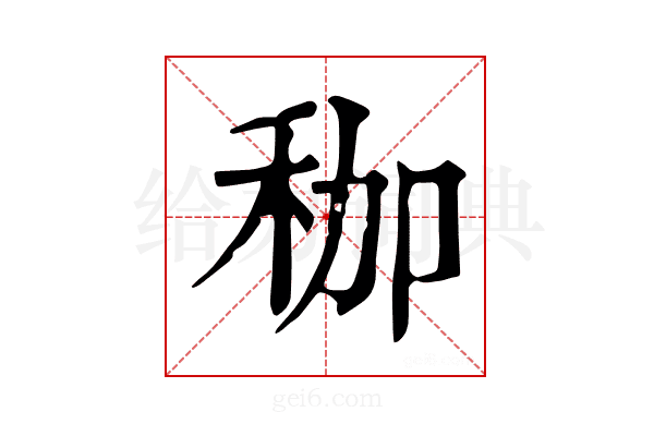 𥝿