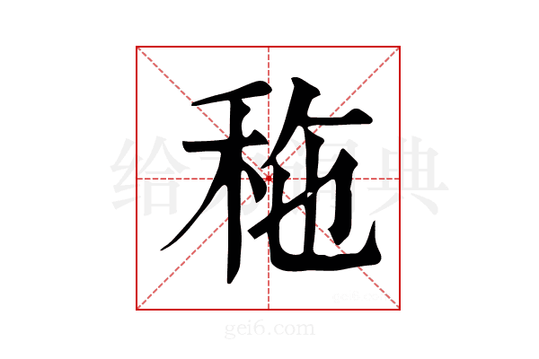 𥞀