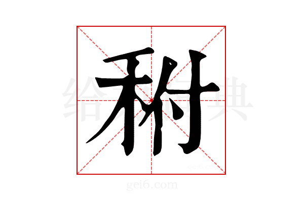 𥞂