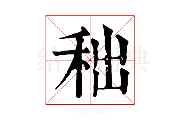 𥞃