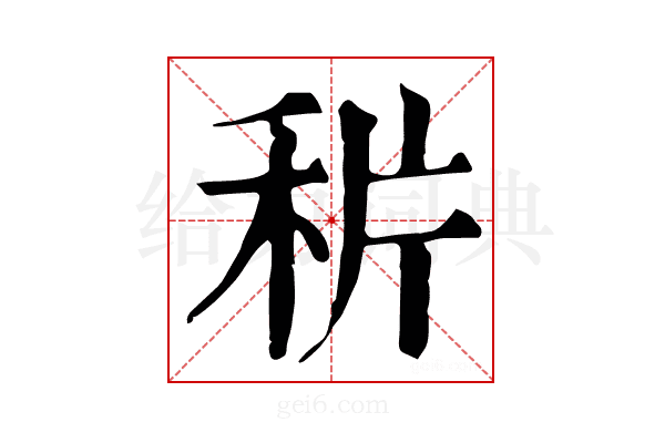 𥞄
