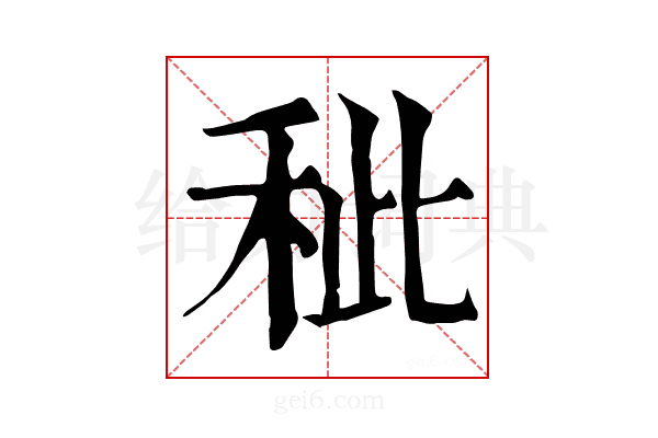 𥞅