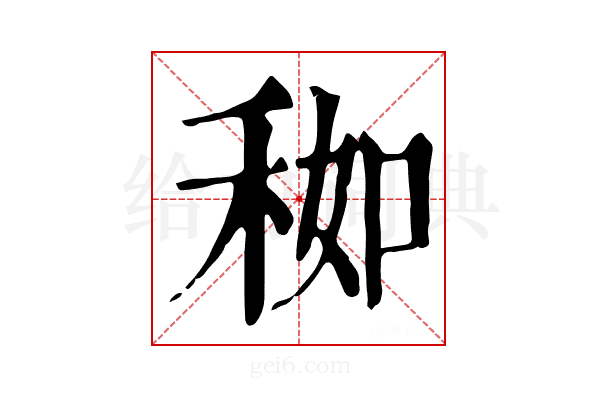 𥞚