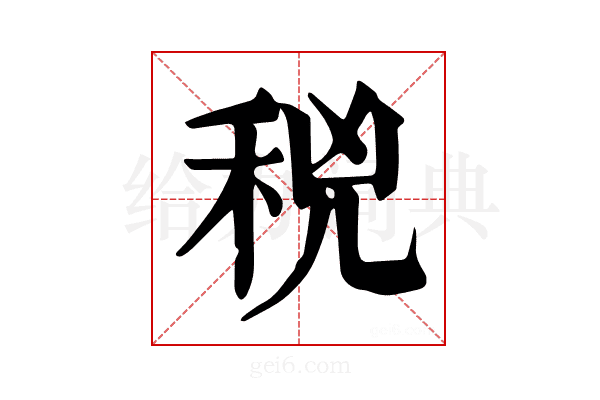 𥞝