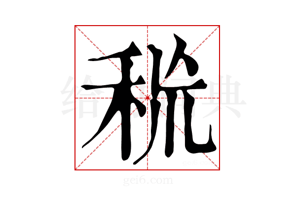 𥞙