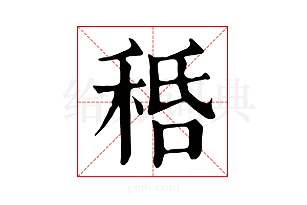 𥞸