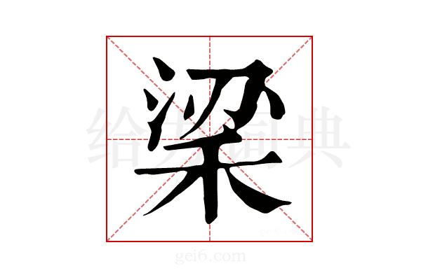 𥞹