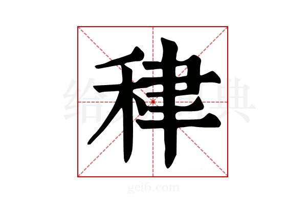 𥞰