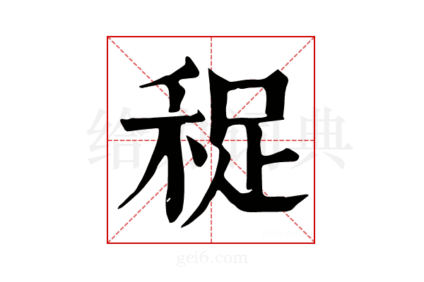 𥞺