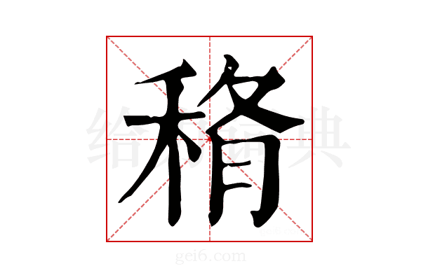 𥞼