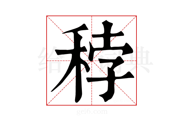 𥞳