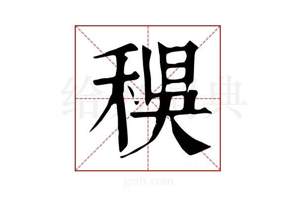 𥟔