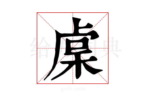 𥟃