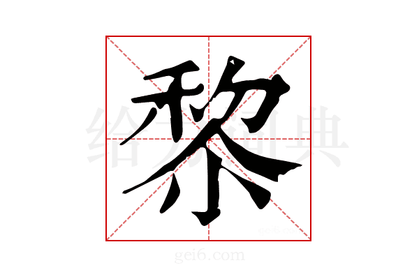 𥟖