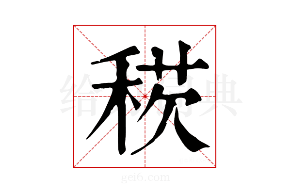 𥟕