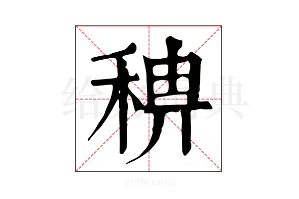 𥟗
