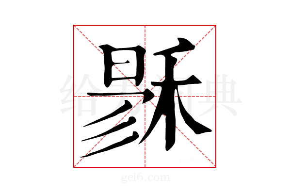 𥟙