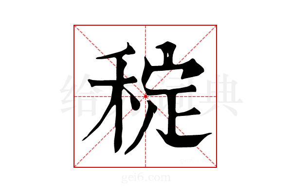 𥟐