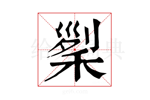 𥟜