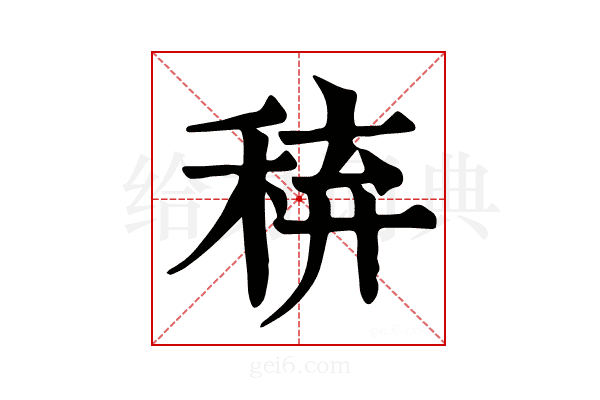 𥟋