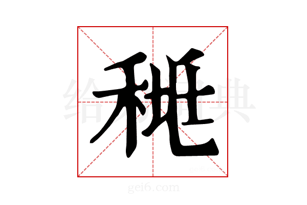𥟯