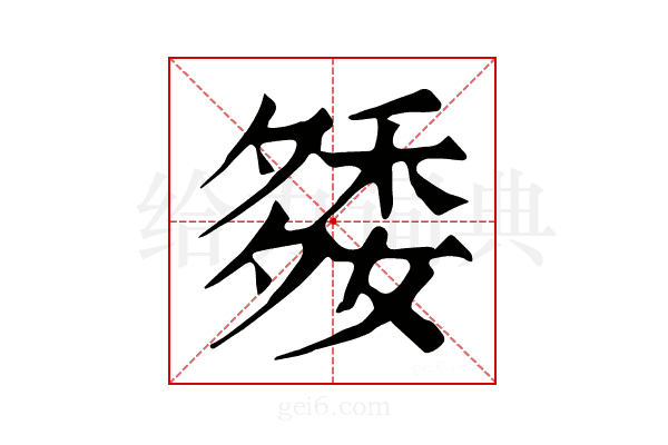 𥟿